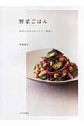 野菜ごはん 野菜と玄米でおいしく、健康に