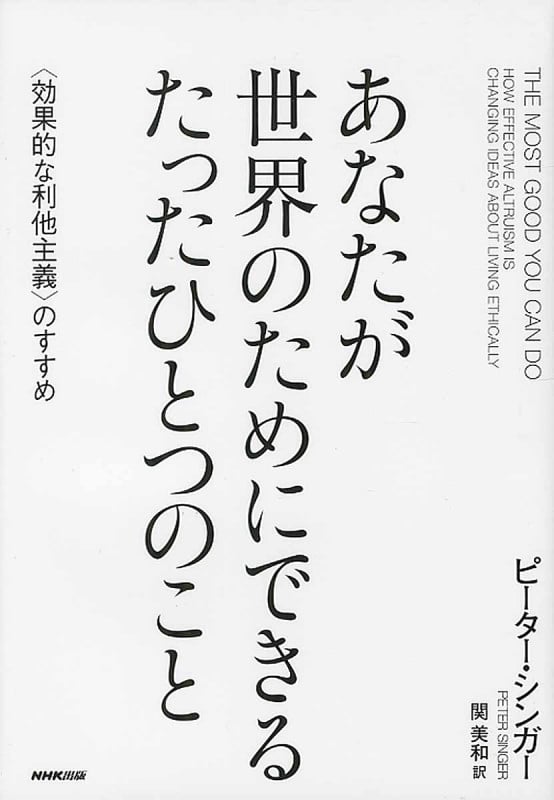 あなたが世界のためにできるたったひとつのこと <効果的な利他主義>のすすめ