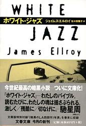 ホワイト・ジャズ (文春文庫)