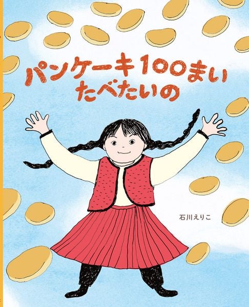 パンケーキ100まい たべたいの (ポプラ社の絵本 115)