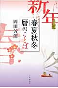 春夏秋冬暦のことば
