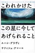 こわれかけたこの星に今してあげられること 地球巡礼というエコ&スピリチュアルな羅針盤