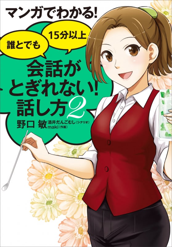 マンガでわかる!誰とでも15分以上 会話がとぎれない!話し方2