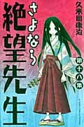 さよなら絶望先生 (18) (マガジンKC)