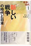 「新しい戦争」の時代と日本 (講座 戦争と現代 1)