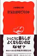 景気とは何だろうか (岩波新書)