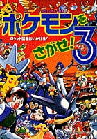 ポケモンをさがせ! (3)