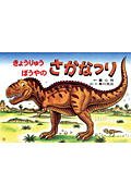 きょうりゅうぼうやのさかなつり (きょうりゅうぼうやシリーズ)