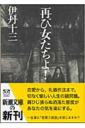 再び女たちよ! (新潮文庫)