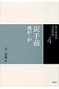 裏千家茶道点前教則 (4)