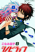 シノビライフ (8) (プリンセスC)
