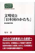 文明史と「日本国のかたち」 憲法教養学序説 (SEKAISHISO SEMINAR)