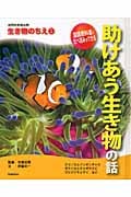 助けあう生き物の話 (自然科学読み物 生き物のちえ 1)の詳細を見る