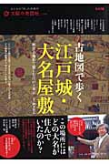 古地図で歩く 江戸城・大名屋敷 歴史と地形で愉しむ江戸⇔東京 (別冊太陽 太陽の地図帖 6)