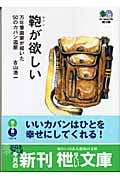 鞄が欲しい 万年筆画家が描いた50のカバン遍歴 (枻文庫)
