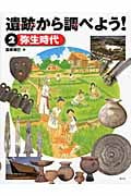 遺跡から調べよう! 弥生時代 (2)