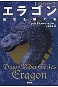 ドラゴンライダー エラゴン 遺志を継ぐ者 (2)