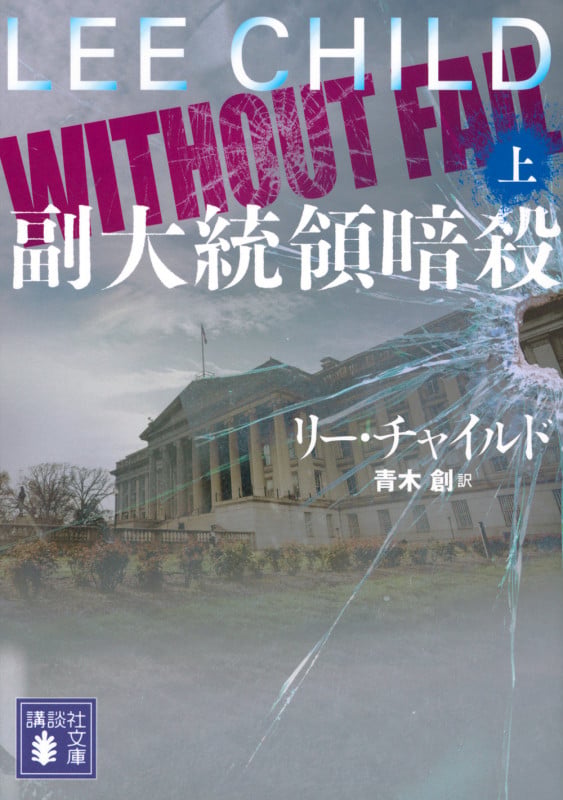 副大統領暗殺(上) (講談社文庫)の詳細を見る