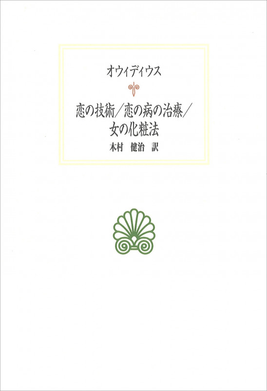 恋の技術/恋の病の治療/女の化粧法 (西洋古典叢書 L035)
