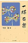 一蝶百楽
