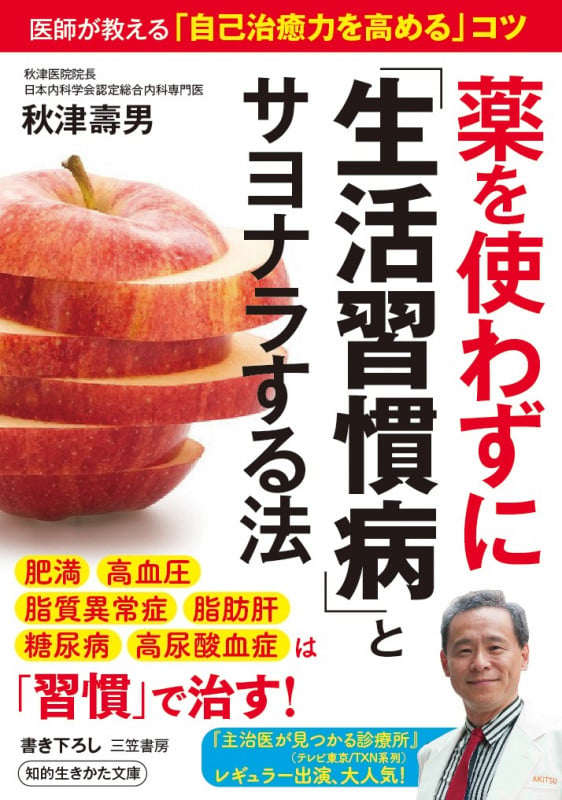 薬を使わずに「生活習慣病」とサヨナラする法 医師が教える「自己治癒力を高める」コツ (知的生きかた文庫)