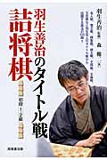 羽生善治のタイトル戦詰将棋 初段・1・2級