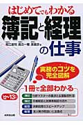 はじめてでもわかる 簿記と経理の仕事 '12~'13年版