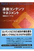 通信コンテンツマネジメント