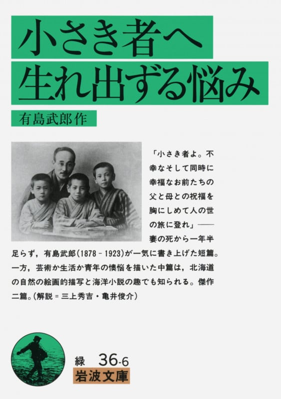 小さき者へ・生れ出ずる悩み (岩波文庫)