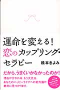 運命を変える!恋のカップリング・セラピー
