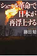 シェール革命で日本が再浮上する