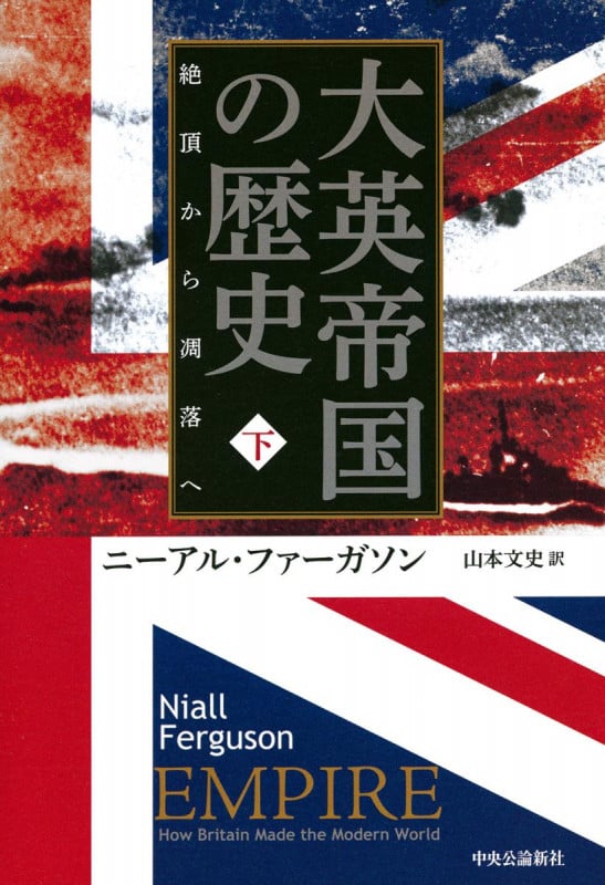大英帝国の歴史 下 絶頂から凋落へ (単行本)
