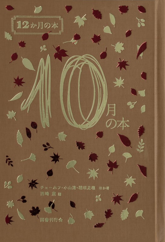 10月の本 (12か月の本 10)