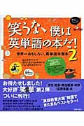 笑うな、僕は英単語の本だ! (2)