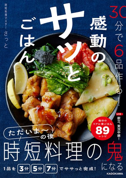 30分で6品作る! 感動のサッとごはんの詳細を見る