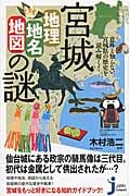 宮城「地理・地名・地図」の謎 意外と知らない宮城県の歴史を読み解く! (じっぴコンパクト新書 213)の詳細を見る