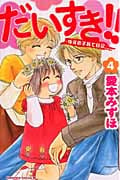 だいすき!!ゆずの子育て日記 (4) (ビーラブKC)