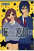 堀さんと宮村くん (1) (ガンガンC ONLINE)