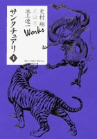 史村翔 武論尊 池上遼一 Works サンクチュアリ (1) (ビッグ コミックス〔スペシャル〕)の詳細を見る