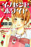 イノセントホワイト (マーガレットC)