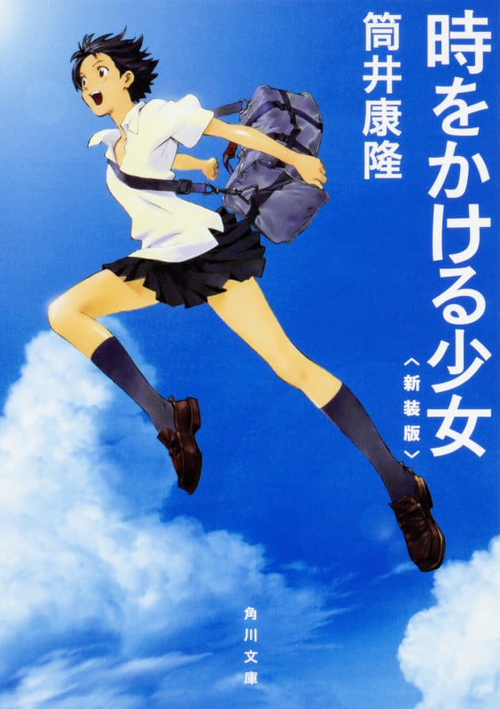 時をかける少女 新装版 (角川文庫)