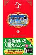 トリビアの泉 へぇの本 (第12巻)