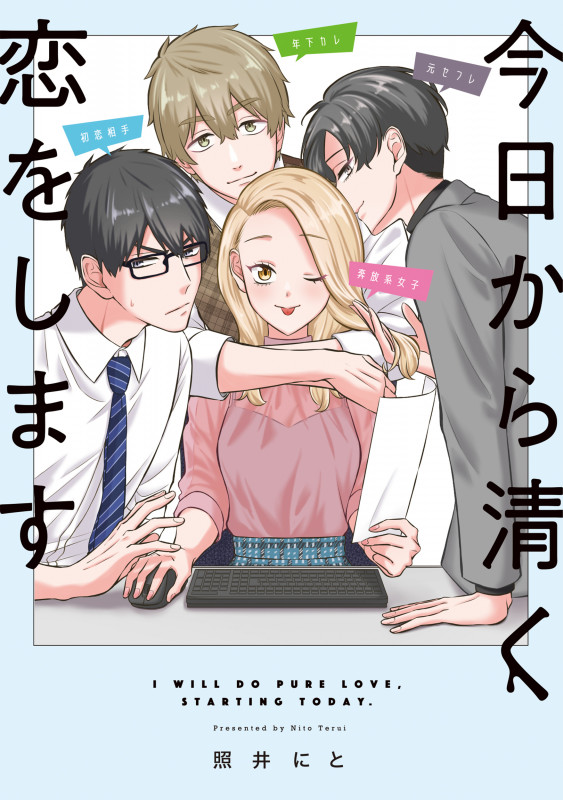 今日から清く恋をします (フィールC)