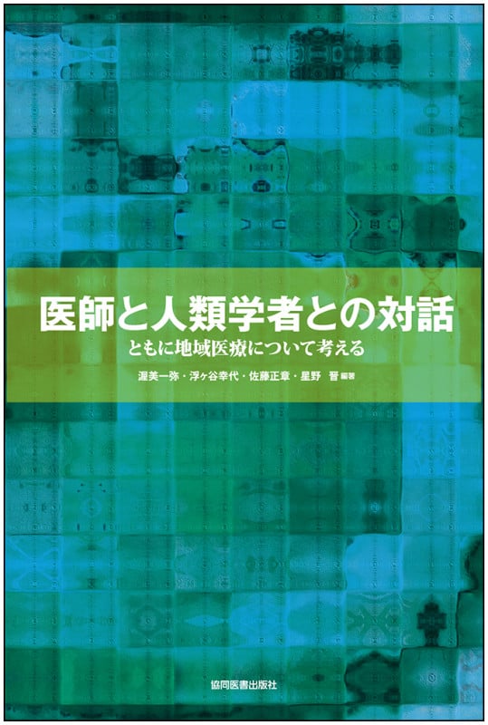 病いと〈つながり〉の場の民族誌   /明石書店/浮ケ谷幸代（単行本） 病いと〈つながり〉の場の民族誌 /明石書店/浮ケ谷幸代（単行本） 病