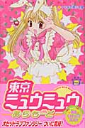 東京ミュウミュウ あ・ら・もーど (2) (なかよしKC)