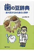 歯の豆辞典 歯科医からみた歯の人類学