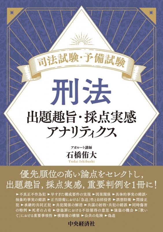 司法試験・予備試験 刑法 出題趣旨・採点実感アナリティクス