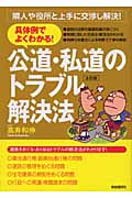 公道・私道のトラブル解決法 具体例でよくわかる!