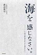 海を感じなさい。 次の世代を生きる君たちへ