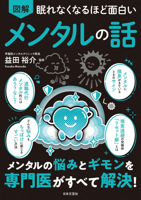 眠れなくなるほど面白い 図解 メンタルの話 メンタルの悩みとギモンを専門医がすべて解決!の詳細を見る